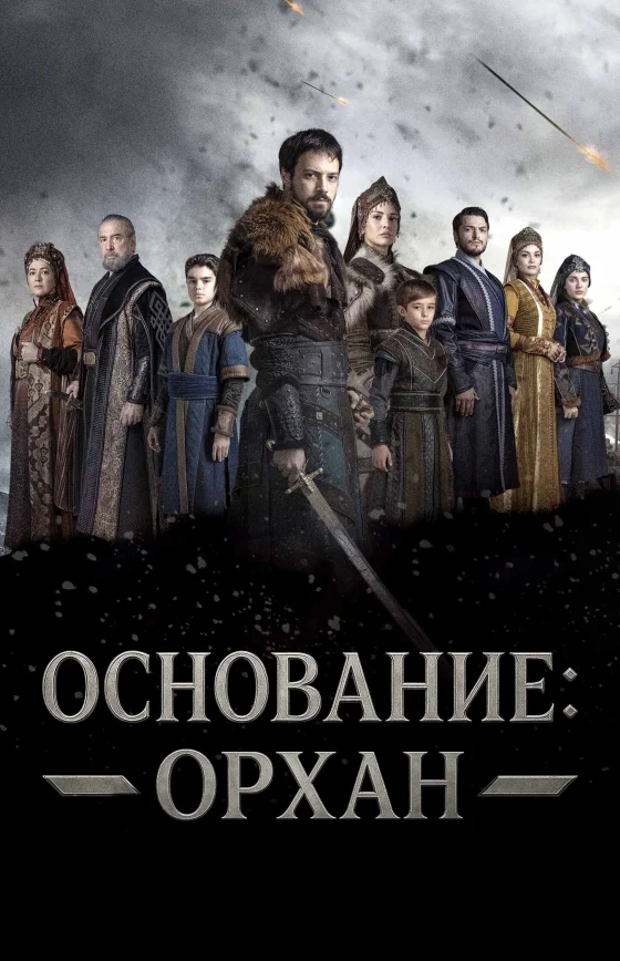 Основание: Орхан 1-9, 10 серия турецкий сериал на русском языке смотреть онлайн бесплатно