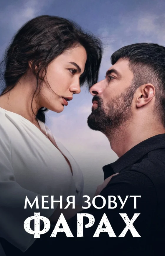 Меня зовут Фарах турецкий сериал