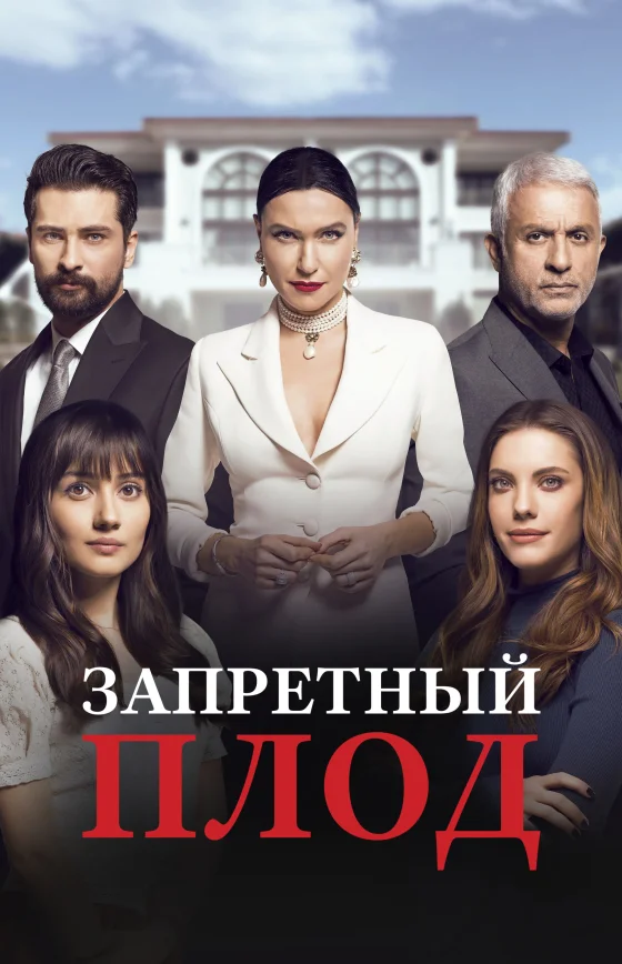 Запретный плод турецкий сериал
