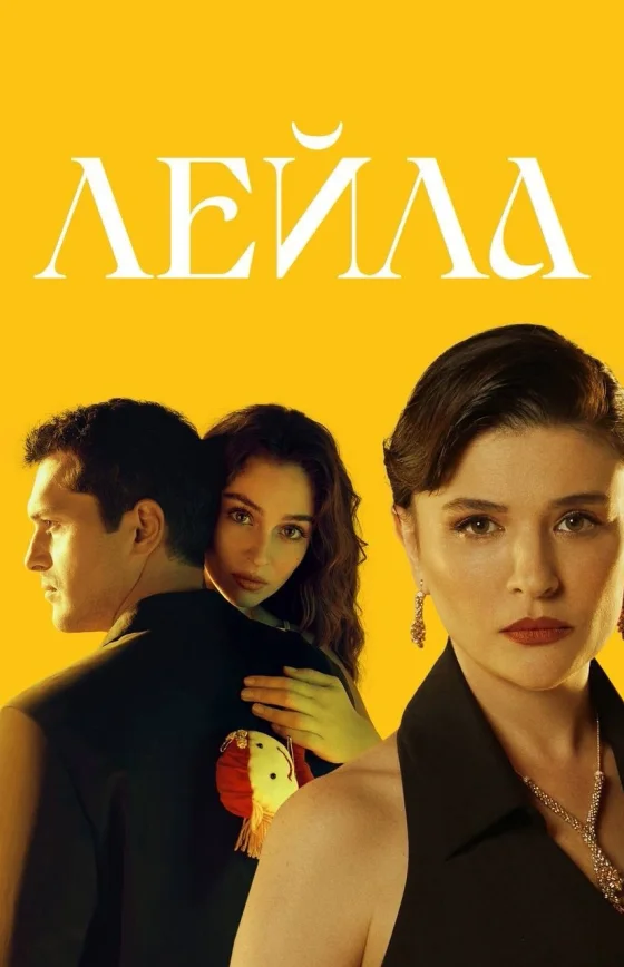 Лейла 2 сезон